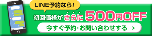 LINE予約500円OFF