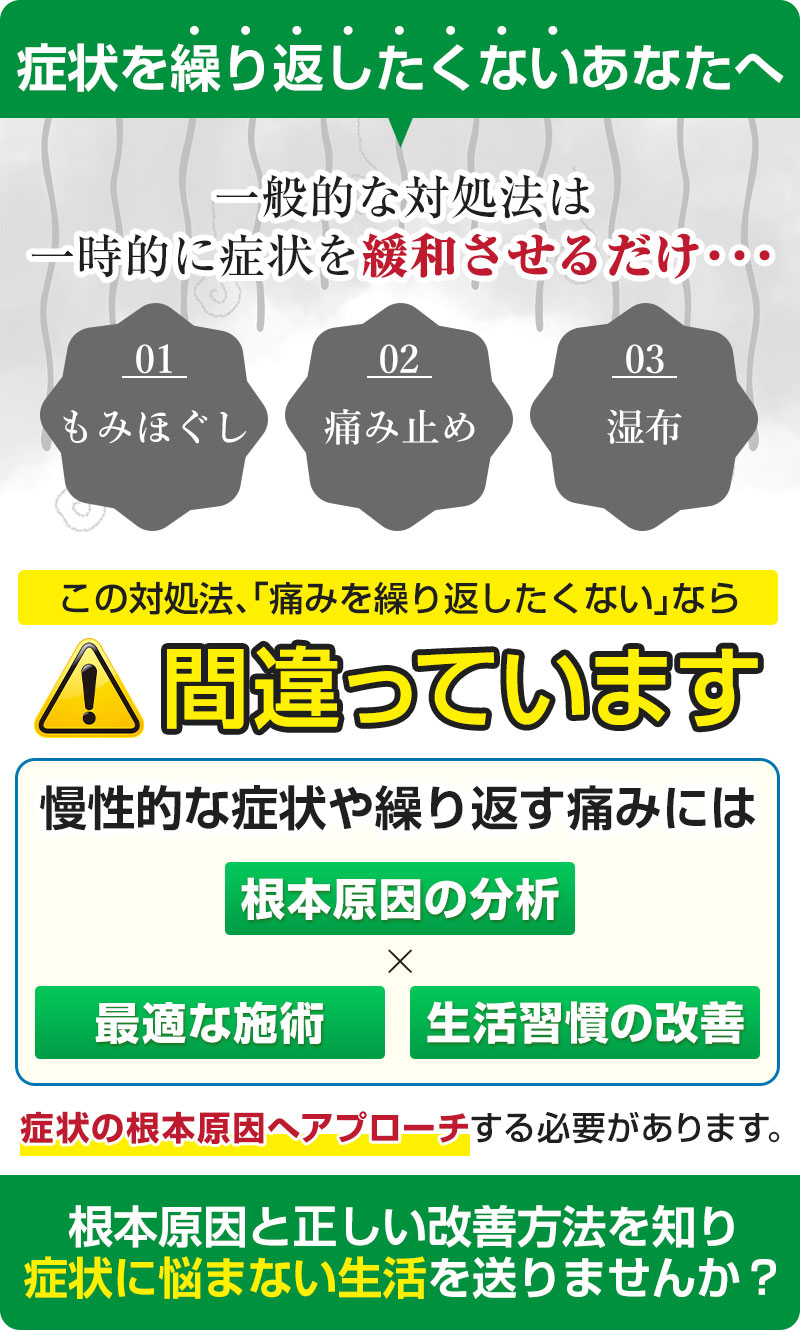 症状を繰り返したくないあなたへ